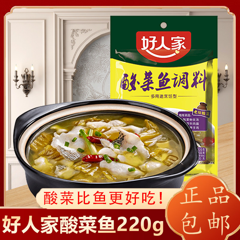 好人家酸菜鱼调料包220g大包汤类调料/冬阴功汤料