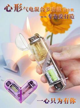 透明心形气电双用明火钨丝混合打火机趣味可折叠爱心点烟器