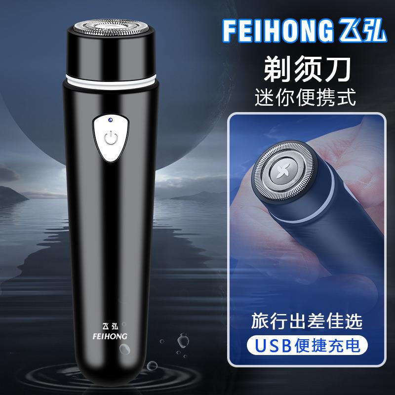 FH012网红迷你单头电动剃须刀便携式剃毛器旅行版刮胡刀送男友礼