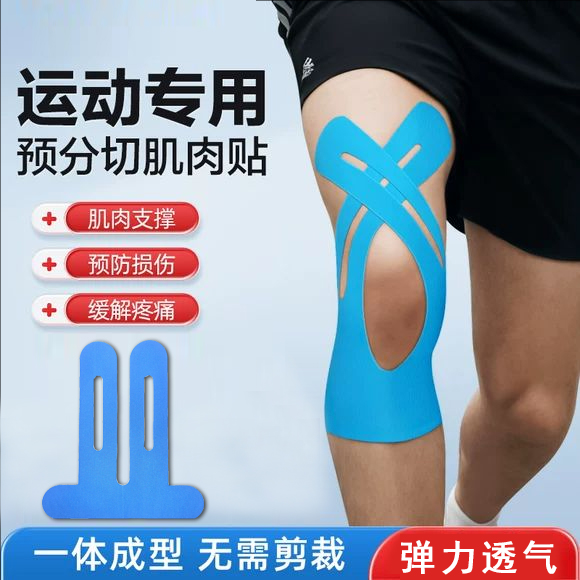 运动护膝盖预分切肌肉贴一体成型弹力拉伸肌内粘贴布脚踝膝部肌贴