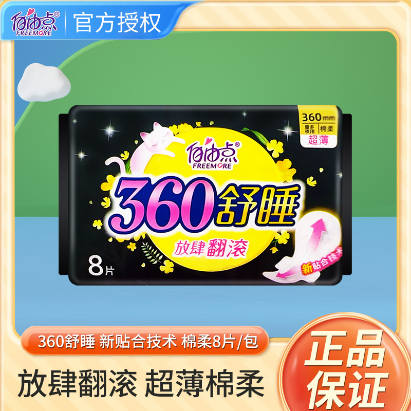 自由点卫生巾超薄棉柔夜用