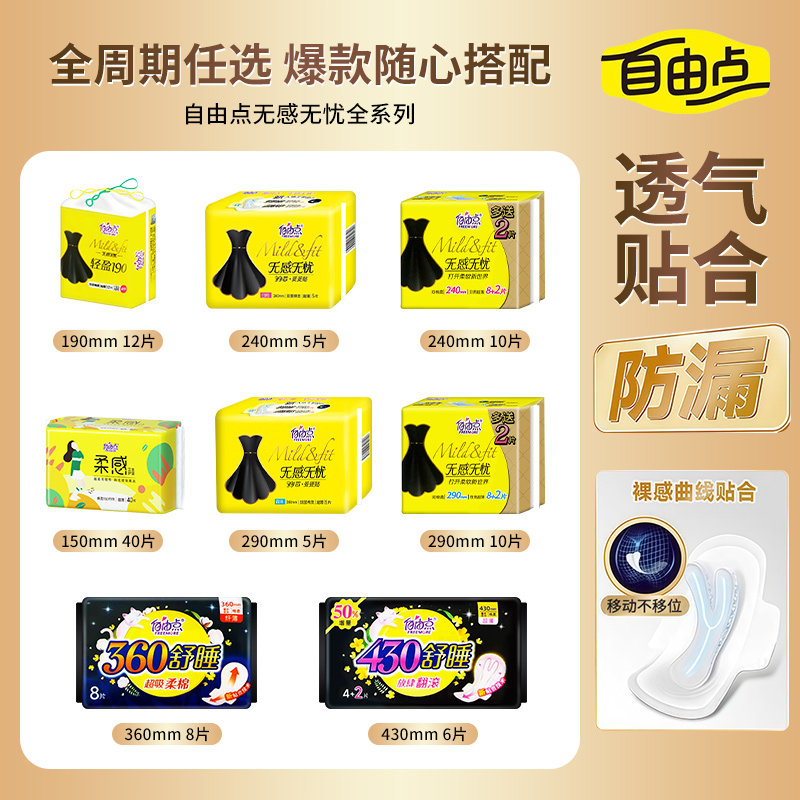 自由点卫生巾棉柔超薄亲肤透气姨妈巾无感无忧日夜学生卫生巾正品,洗护清洁剂/卫生巾/纸/香薰,卫生巾,淘宝优惠券,粉丝福利购,淘宝优惠卷