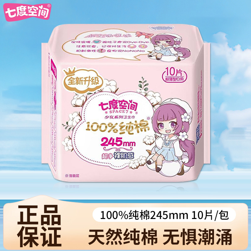 七度空间卫生巾纯棉日用245mm