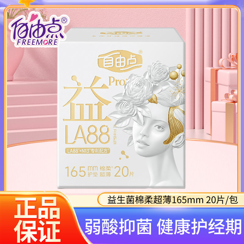 自由点卫生护垫益LA88PRO棉柔超薄透气防漏迷你护垫165mm一盒20片