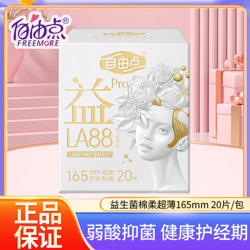 自由点卫生护垫益LA88PRO棉柔超薄透气防漏迷你护垫165mm一盒20片