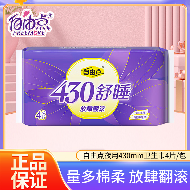 自由点舒睡卫生巾量多棉柔亲肤透气超薄超长夜用430mm*4片/包正品