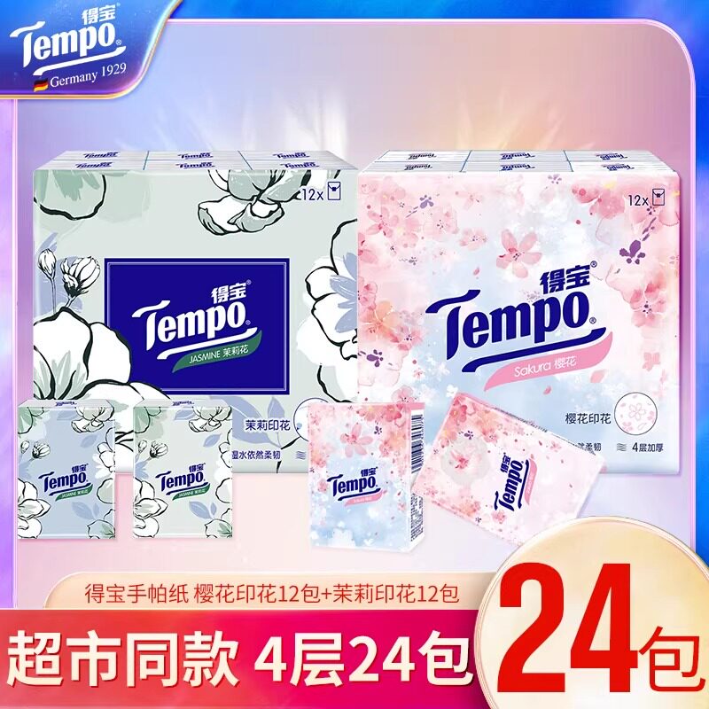 得宝印花随身装手帕纸图片