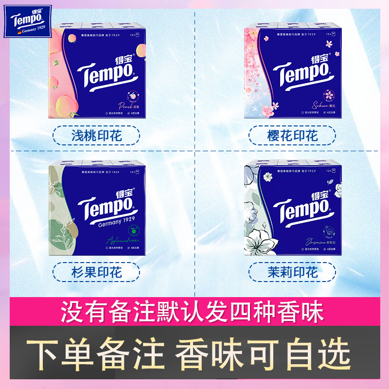 得宝手帕纸四种香味48包