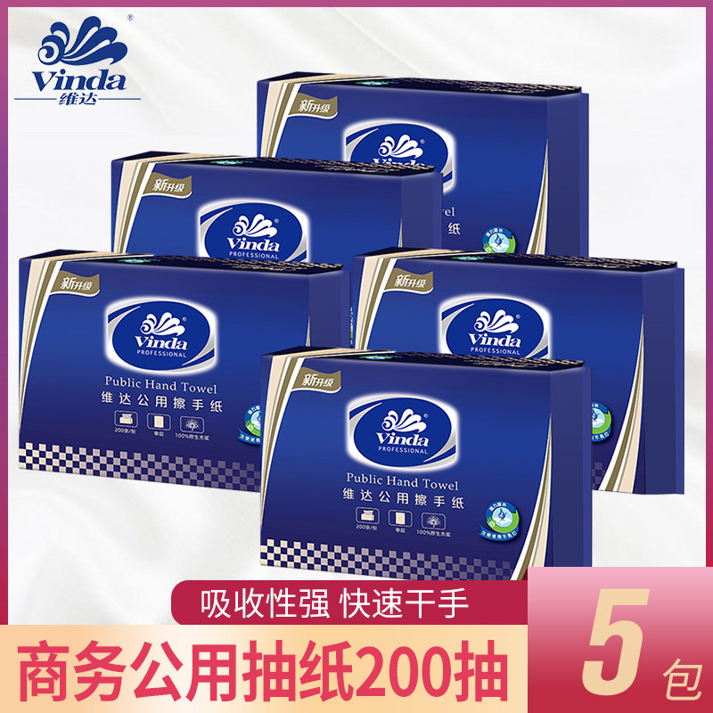 维达大规格商用擦手纸三折200抽*5包卫生抽纸 快速干手酒店办公纸