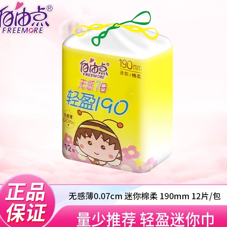 自由点卫生巾迷你190mm一包12片