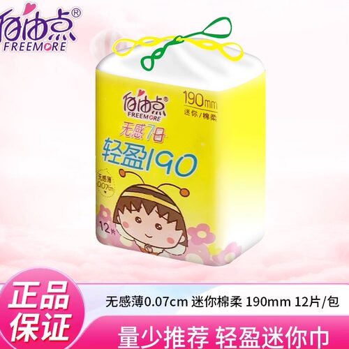 自由点卫生巾迷你190mm一包12片