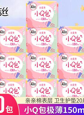高洁丝小Q包护垫150mm20片装超柔软超透气亲肤干爽正品