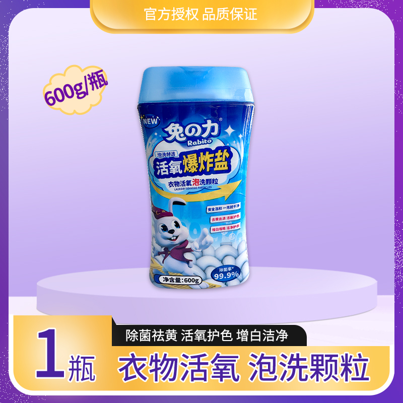兔の力活氧爆炸盐衣物活氧泡洗颗粒600g/罐安全温和去黄去渍