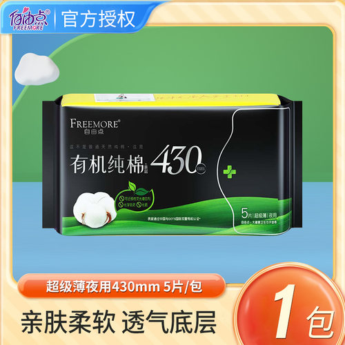 自由点卫生巾表层有机纯棉超薄