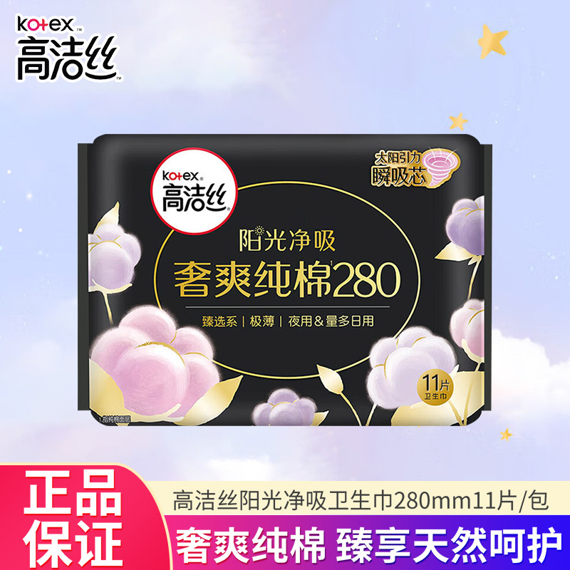 高洁丝阳光净吸卫生巾奢爽纯棉亲肤透气夜用280mm*11片装正品