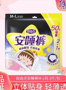 自由点裤型卫生巾M-L码一包3片装透气防漏超薄姨妈安睡裤日夜通用