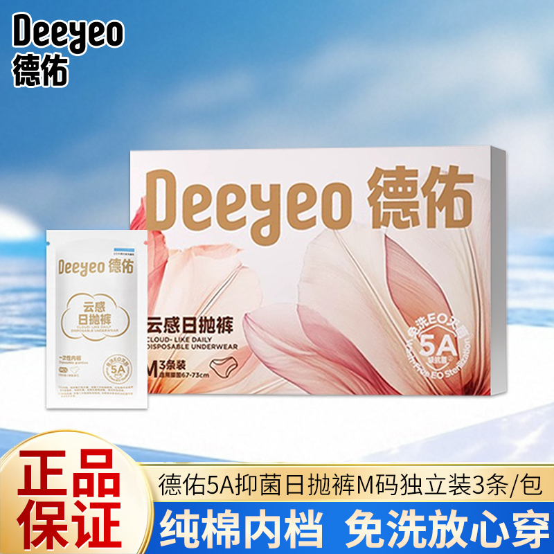 Deeyeo/德佑7A抗菌女士日抛裤纯棉内裆免洗放心穿独立包装3条/包