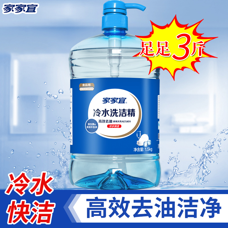 家家宜冷水去油超值装实惠洗洁精