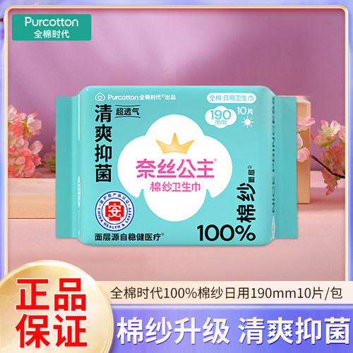奈丝公主棉纱迷你卫生巾清爽抑菌亲肤超透气190mm一包10片正品