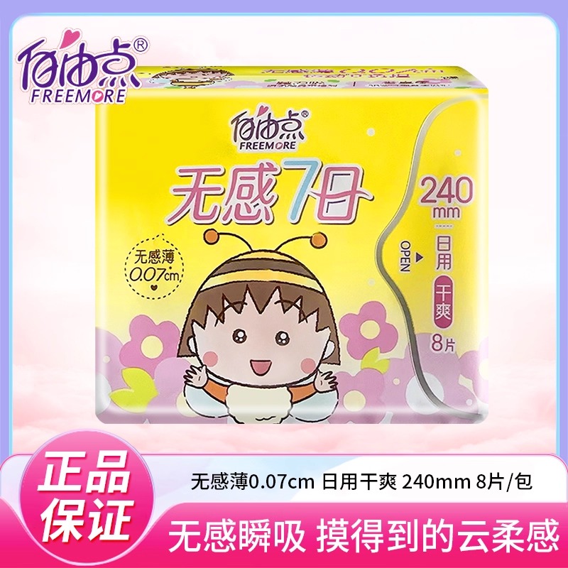 自由点卫生巾干爽日用一包8片