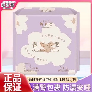 L码 防漏安睡亲肤透气M 1片装 她研社春眠小裤 正品 女性卫生裤