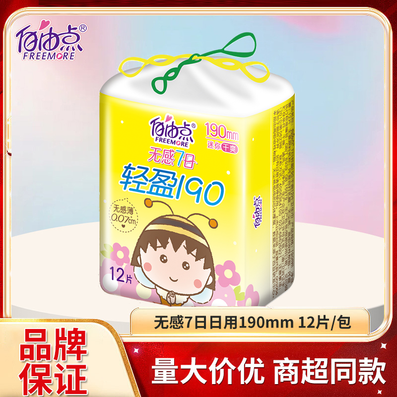 自由点卫生巾迷你190mm