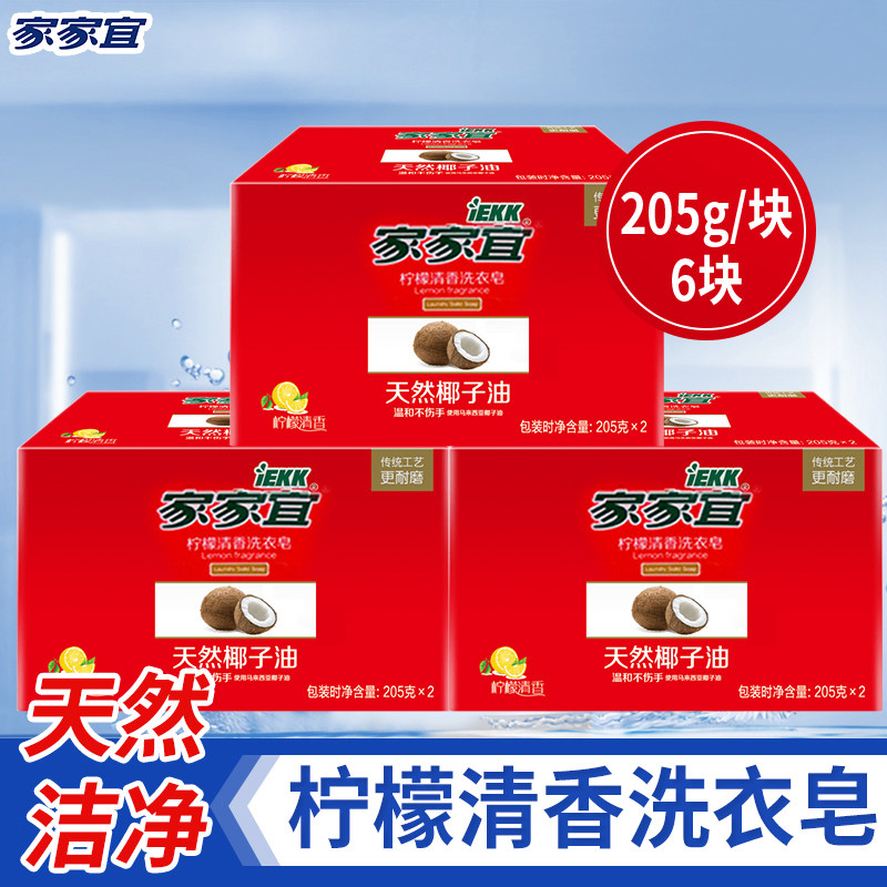 家家宜柠檬清香洗衣皂(205g*2)*3组无磷清香去渍家用实惠装促销