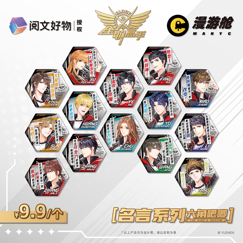 全职高手名言系列六角徽章