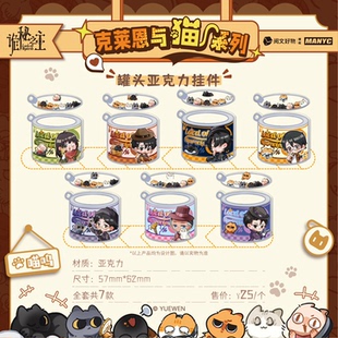 【38爆品现货】正版授权诡秘之主克莱恩与猫系列罐头亚克力挂件