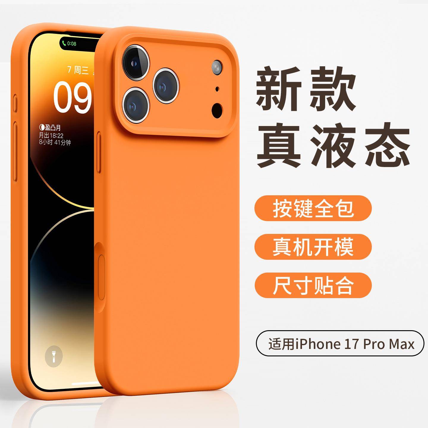 适用iPhone17PROMAX手机壳液态