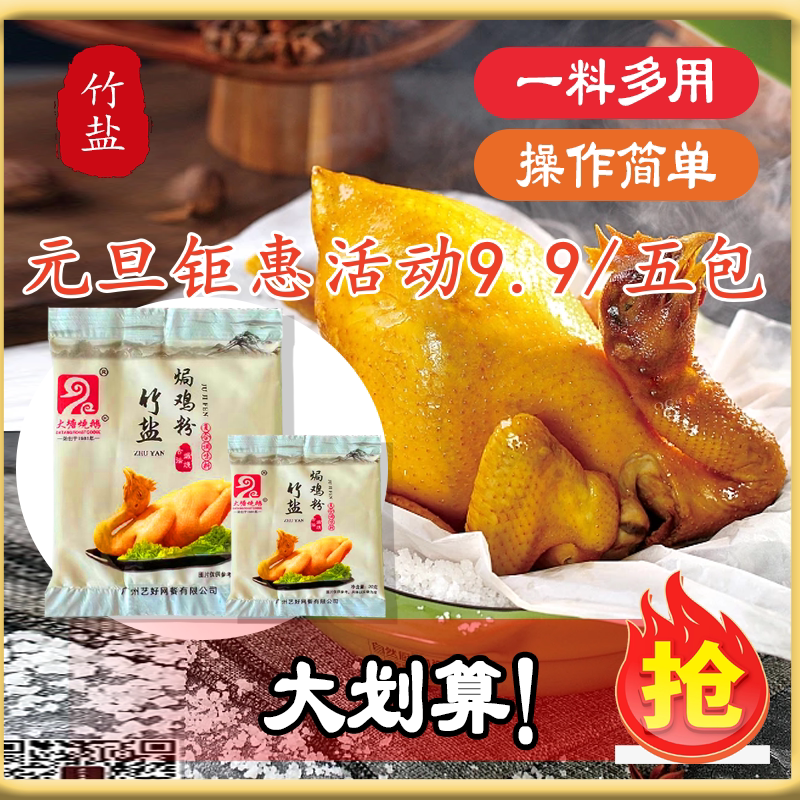 竹盐盐焗鸡20克 经典水蒸沙姜风味纯正0色素0味精腌鸡鸭鱼