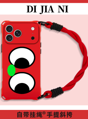 可爱眼睛适用苹果17promax手机壳挂绳红色iphone16pro新年款斜挎15手腕新年14新款13手提防摔12时尚17P本命年