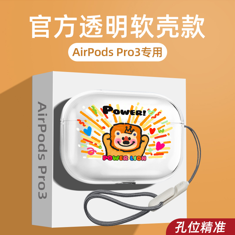 狮子AirPodsPro3保护套透明