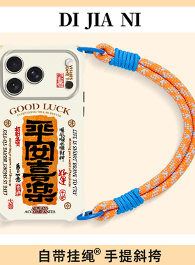 福签平安喜乐适用苹果17promax手机壳新款斜挎挂绳iPhone17书法16pm中国风15文字14手腕13可背ip12防摔男女款