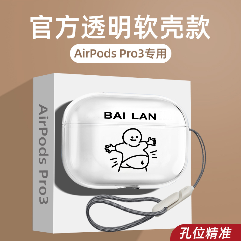 胖肚子AirPodsPro3保护套透明