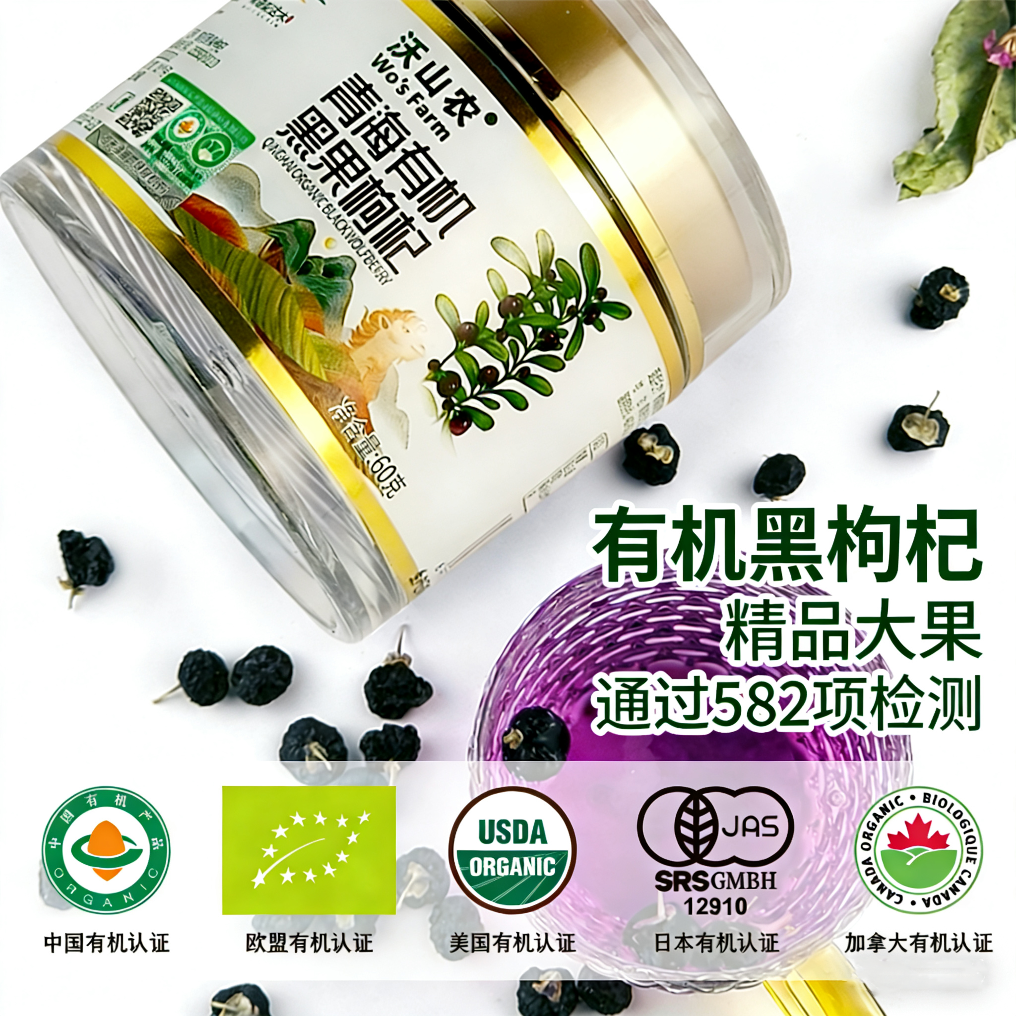 沃山农青海黑枸杞精品大果60g五国有机认证无硫无农残 花青素泡水
