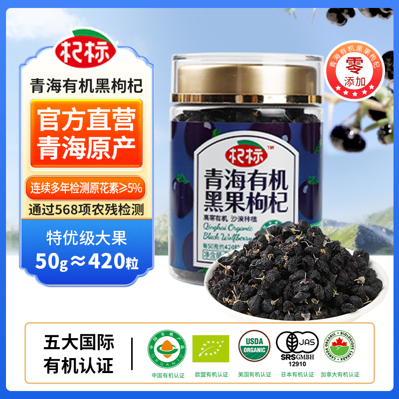 精选大果青海有机黑枸杞70g