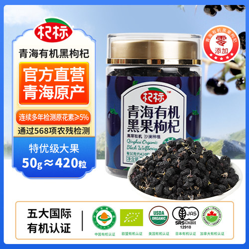 多国有机认证品质大果黑枸杞