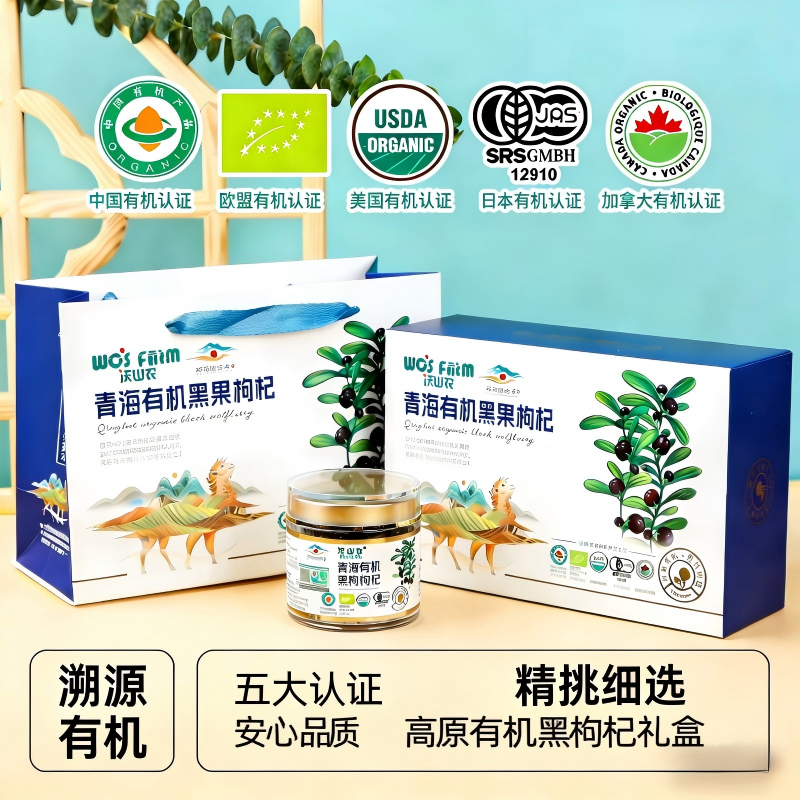 沃山农青海黑枸杞五国有机认证精选大果沃山农高端礼盒节日伴手礼