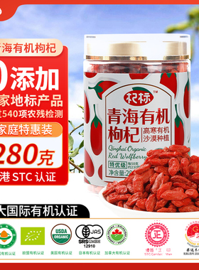 柴达木地理标志产品无硫熏无农残五大国际有机认证红枸杞280g