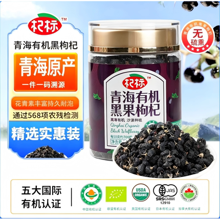 无硫熏无农残多国有机认证青海黑枸杞70g实惠装花青素泡水