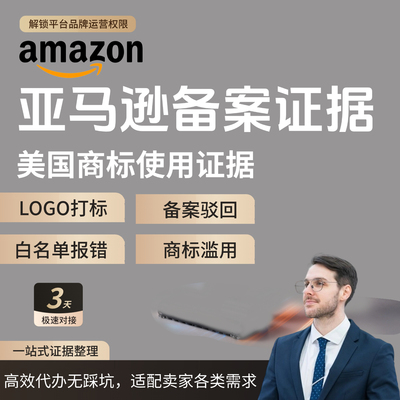 亚马逊品牌备案注册白名单申请logo打标产品图美国商标使用证据