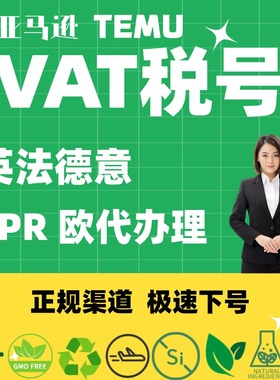 亚马逊欧洲vat税号注册办理申报转代理temu欧代美代EPR包装法WEEE