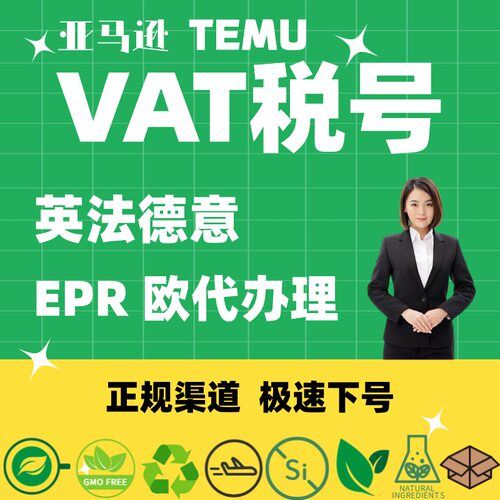 亚马逊欧洲vat税号注册办理申报转代理temu欧代美代EPR包装法WEEE