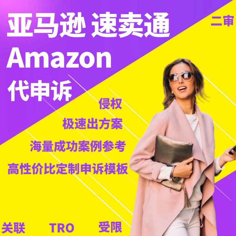 亚马逊申诉模板代写POA行动计划版权侵权关联真实性投诉TRO清绩效图片