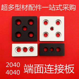 2040端面连接板连接块 双槽4040脚杯固定座 脚轮调整脚支撑底板