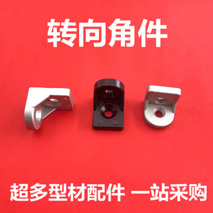 转向角件 2020/3030/4040/4545任意角度角码 转向角 型材连接配件