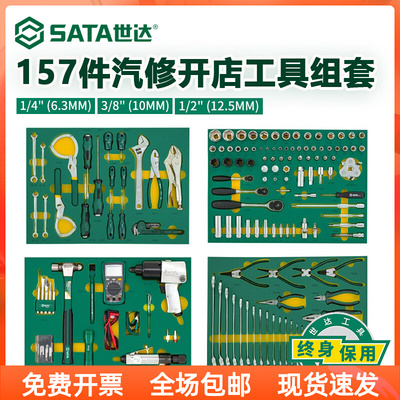 世达工具套装157件汽修开店工具大全修车工具万能维修全套09919