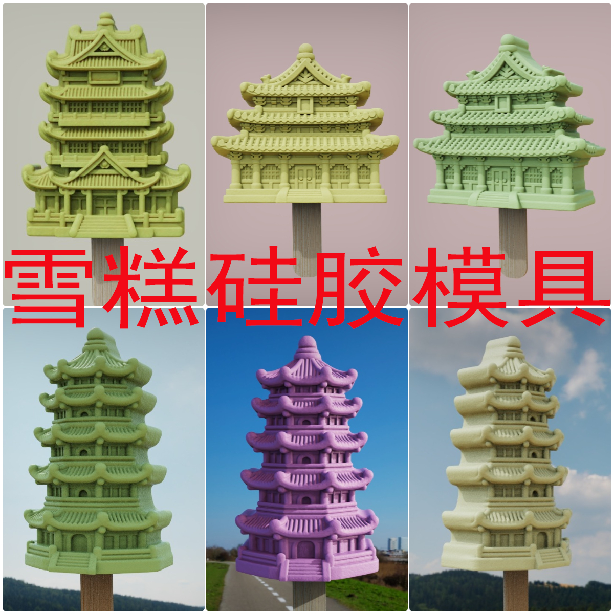 滕王阁雪糕硅胶模具文创标志性建筑食品级自制建筑网红冰激凌冰棍