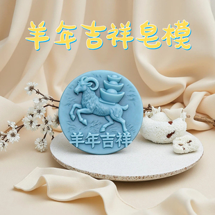 羊年吉祥手工皂硅胶模具十二生肖食品级立体DIY果冻香薰石膏模具